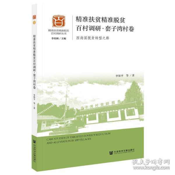 扶贫脱贫百村调研·套子湾村卷 西海固脱贫转型之路 经济理论、法规 李保 等 新华正版