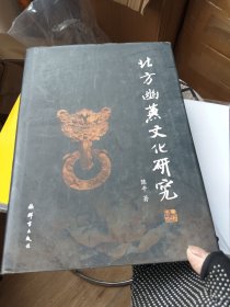 北方幽燕文化研究