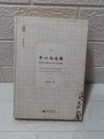 新民說 中心與邊緣：東西文明的互動與傳播