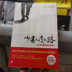 少有人走的路：心智成熟的旅程（白金升级版）