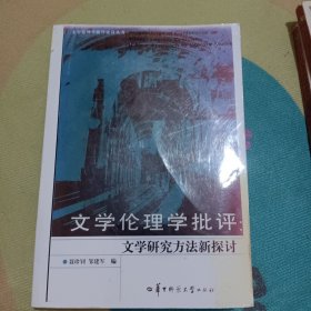 文学伦理学批评:文学研究方法新探讨:a new approach to literary studies