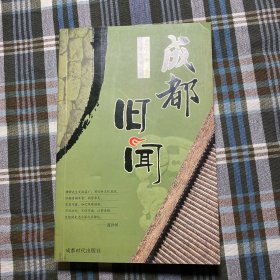 成都旧闻