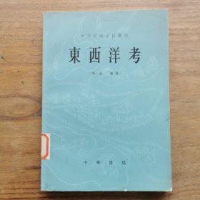 （中外交通史籍丛刊）东西洋考 仅印3700册