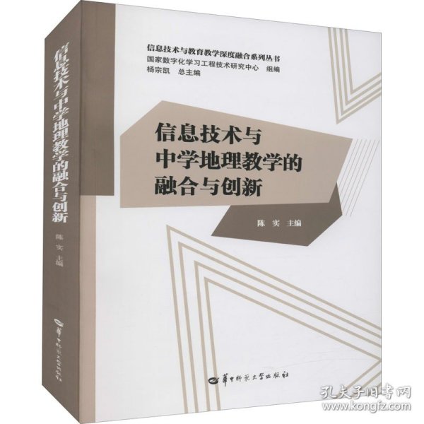 信息技术与中学地理教学的融合与创新/信息技术与教育教学深度融合系列丛书