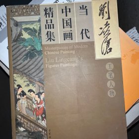 当代中国画精品集：工笔人物