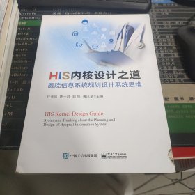 HIS内核设计之道——医院信息系统规划设计系统思维