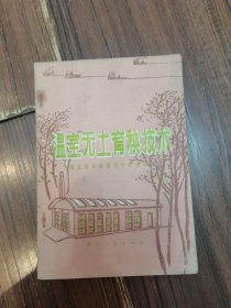 温室无土育技术（少见1978年品相如图）