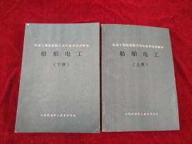 船舶电工 上下册---航道工程船舶船员岗位技术培训教材/内印1000册］       书品如图