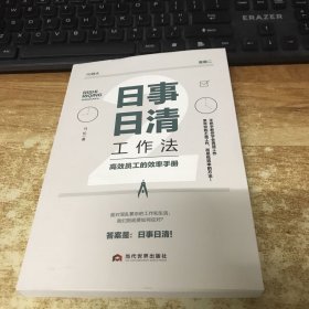 日事日清工作法：高效员工的效率手册