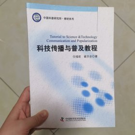 中国科普研究所·教材系列：科技传播与普及教程