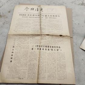 参政消息1977年8月23 见图 有破损