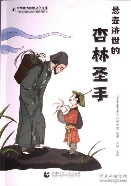 正版新书现货 悬壶济世的杏林圣手 9787565671654 北京御生堂中医药博物馆组编