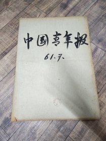 中国青年报1961年7月份合订本【卷成筒状发货】【3顶】