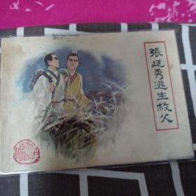 张延秀逃生救父