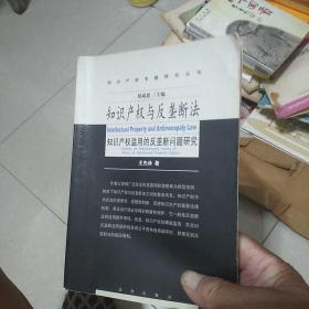 知识产权与反垄断法:知识产权滥用的反垄断法问题研究