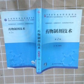 药物制剂技术（第二版/高职药学/配盘/十二五规划）