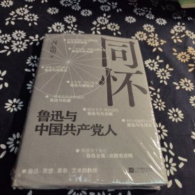 同怀：鲁迅与中国共产党人 签名