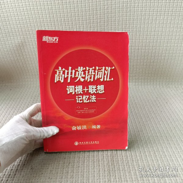 新东方·高中英语词汇词根+联想记忆法