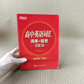 新东方·高中英语词汇词根+联想记忆法