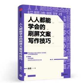 人人都能学会的刷屏文案写作技巧