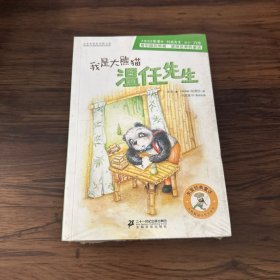 “朱奎经典童话·大熊猫温任先生”系列（套装全四册）