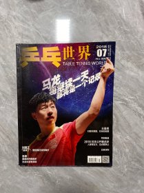 乒乓世界2018 7