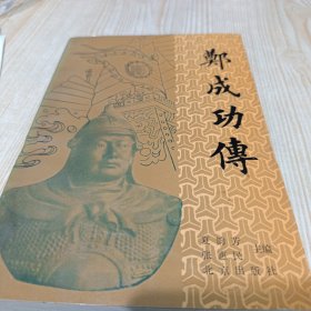 郑成功传