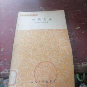玩偶之家