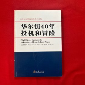 华尔街40年投机和冒险