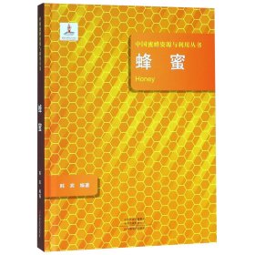 蜂蜜(精)/中国蜜蜂资源与利用丛书