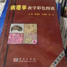 病理学教学彩色图谱