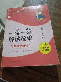 习作这样教：3-6年级（全2册）（一篇一篇解读统编）（大教育书系）