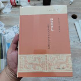 颜色与祭祀：中国古代文化中颜色涵义探幽