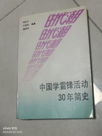 中国学雷锋活动30年简史