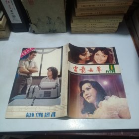 电影世界1981年4月 总第32期