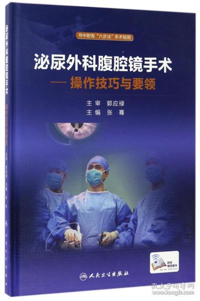 泌尿外科腹腔镜手术：操作技巧与要领