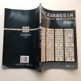 中国艺术品收藏鉴赏百科 第5卷：书法（彩图版）