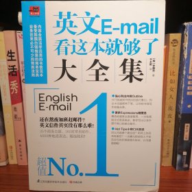 英文E-mail看这本就够了大全集