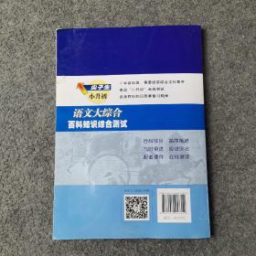 尖子生小升初.语文大综合.百科知识综合测试