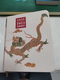 生肖日历2024龙腾盛世商务印书馆