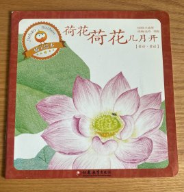 荷花荷花几月开（平装）