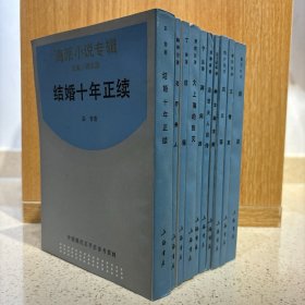 中国现代文学史参考资料——海派小说专辑 10册合售 上海书店 （花厅夫人、前程、大上海的毁灭、两间房、结婚十年正续、退职夫人自传、绅士淑女图、凤仪园、忘情草、新路）