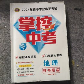 掌控中考教师用书(地理)