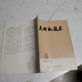 大电机技术1980年第4期