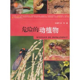 【正版图书】危险的动植物任桑甲，余玮著9787562473206重庆大学出版社2013-09-01（波）