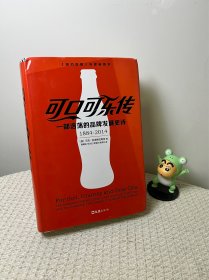 可口可乐传：一部浩荡的品牌发展史诗