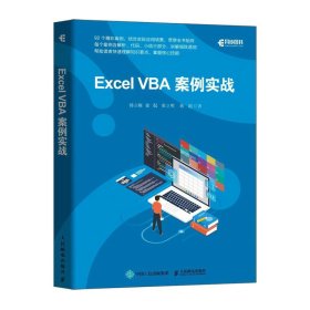 Excel VBA案例实战韩立刚//徐侃//张立明//蒋超9787115572899