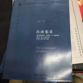 自由宪章 哈耶克著 哈耶克三部曲之一 (珍藏版) 中国社会科学出版社