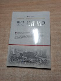 登记 托管 结算