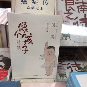 像个孩子：谈美